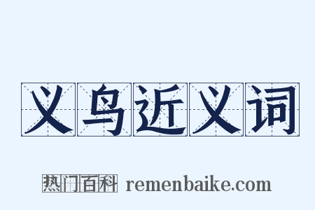 义鸟近义词是什么意思的图片